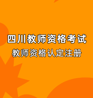 2023年四川教师资格认定注册