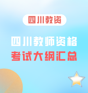 2023年四川教师资格考试大纲汇总