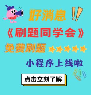 四川教师资格网《刷题同学会》免费刷题微信小程序上线啦！！！