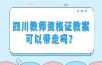 四川教师资格证教案可以带走吗？