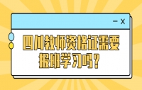 四川教师资格证需要报班学习吗？