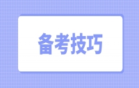 四川教师资格笔试备考需要知道这三点