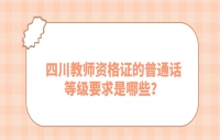 四川教师资格证的普通话等级要求是哪些？