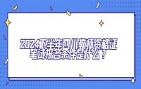 2024下半年四川教师资格证笔试报名条件是什么？