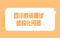 四川教资面试结构化问答