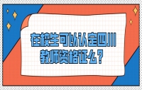 在校生可以认定四川教师资格证么？