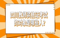 四川教师资格证考试的对象是哪些人？