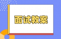 四川《认识氧气的性质》面试教案