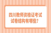 四川教师资格证小学考试试卷结构有哪些？