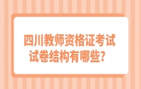 四川教师资格证考试试卷结构有哪些？