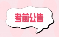 四川2024年上半年中小学教师资格考试（面试）考前公告！