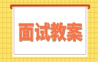 四川高中生物教资面试《水的生理作用》教案