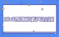 2024年四川教师资格证考试全流程