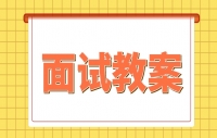 四川初中生物教师资格面试《腔肠动物》教案