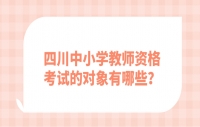 四川中小学教师资格考试的对象有哪些？