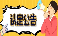 四川省2024年中小学教师资格认定公告