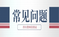 四川教师资格证面试官常问的问题