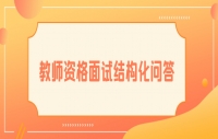 教师资格面试结构化问答