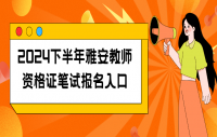 2024下半年雅安教师资格证笔试报名入口