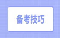 如何轻松通过四川教师资格证笔试？