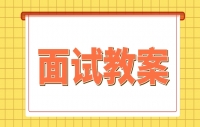 四川初中信息技术《在线文档编辑》面试教案