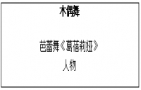 四川教师资格证初中音乐《木偶舞》教学设计
