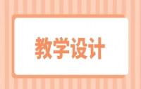 四川教资《我的地图》面试教学设计