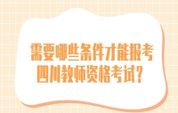 需要哪些条件才能报考四川教师资格考试？