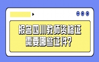 报名四川教师资格证需要哪些证件？