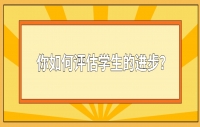 四川教师资格证问题：你如何评估学生的进步？