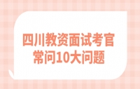 四川教资面试考官常问10大问题