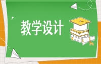 四川教师资格证小学音乐《牵牛花当喇叭》-教学设计