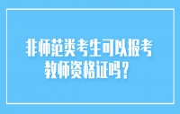 非师范类考生可以报考教师资格证吗？