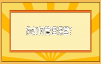 四川教师资格证问答：你如何管理课堂？