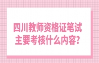 四川教师资格证笔试主要考核什么内容？