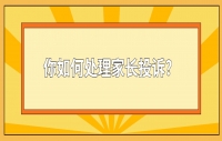四川教师资格证面试问题：你如何处理家长投诉？              