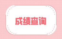 四川省2023年下半年中小学教师资格考试（面试）结果、考试合格证开始查询！