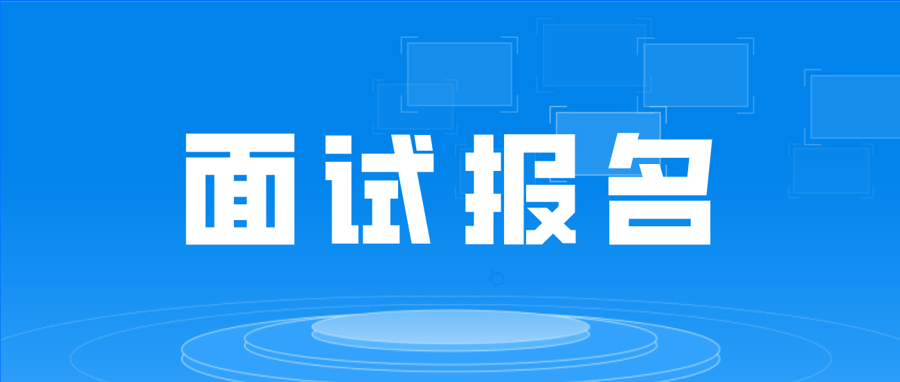 四川省2022年上半年中小学教师资格考试（面试）报名
