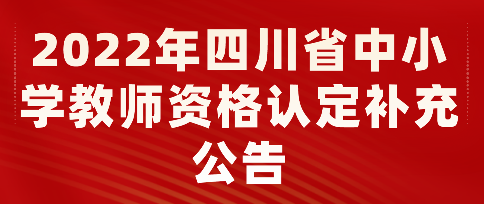2022年四川省中小学教师资格认定补充公告