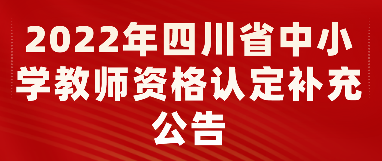 2022年广东省中小学教师资格认定补充公告