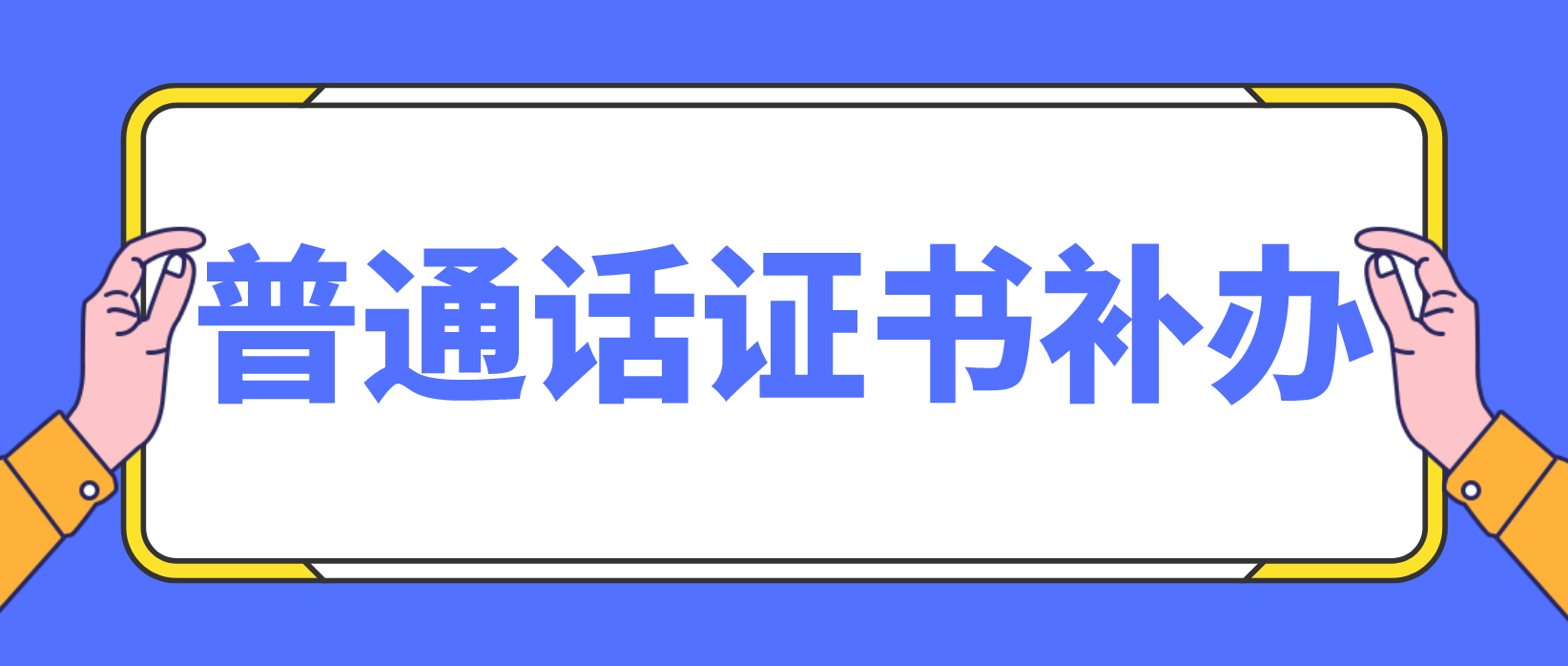 普通话证书如何补办？