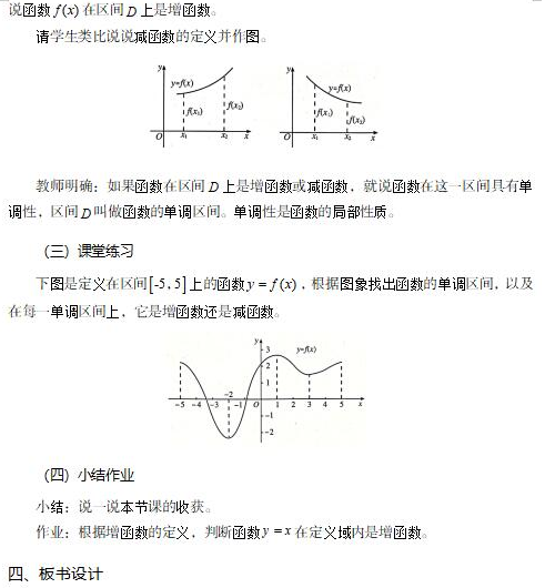 四川高中数学《函数的单调性》教案