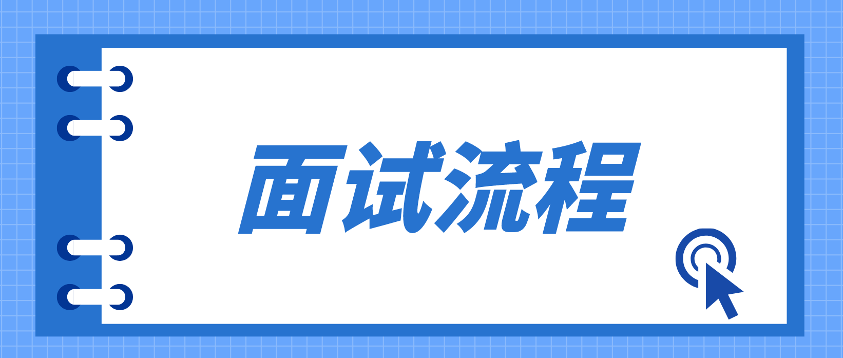 四川教师资格证面试流程