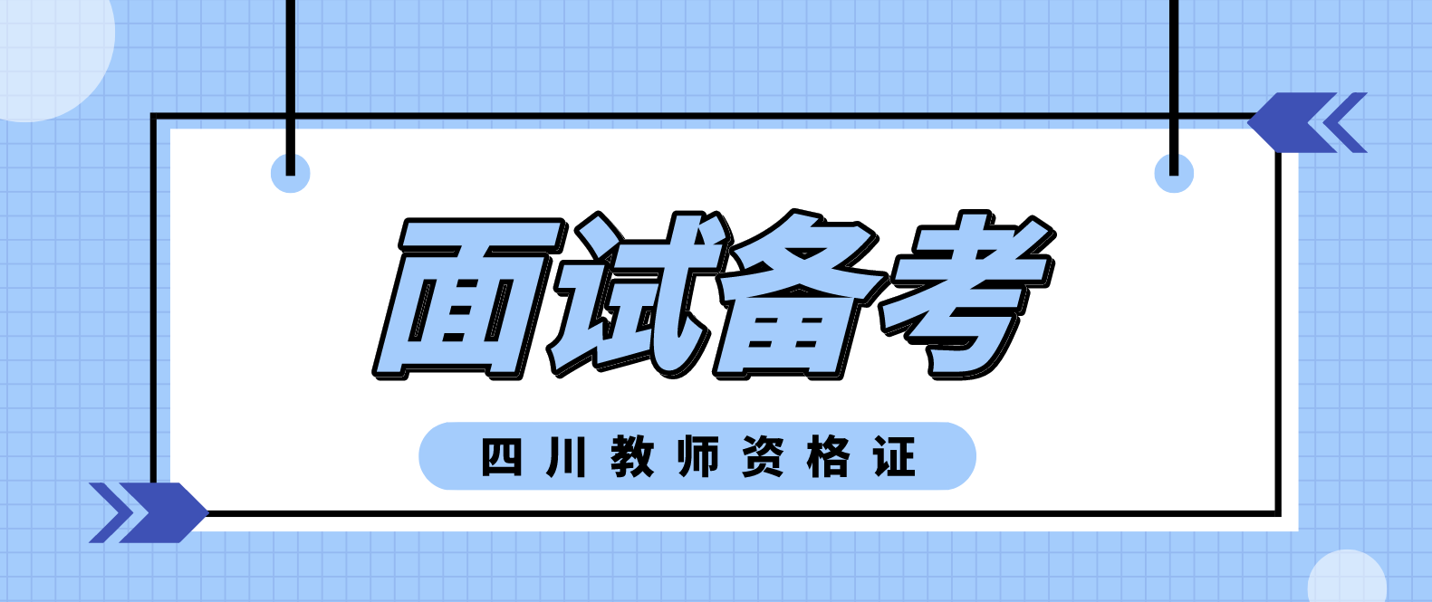 四川教师资格面试怎么提高分？