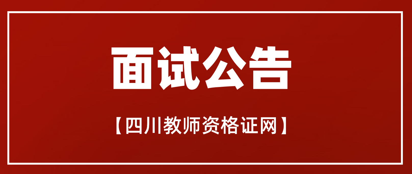2022年上半年四川省中小学教师资格考试（面试）防疫提示