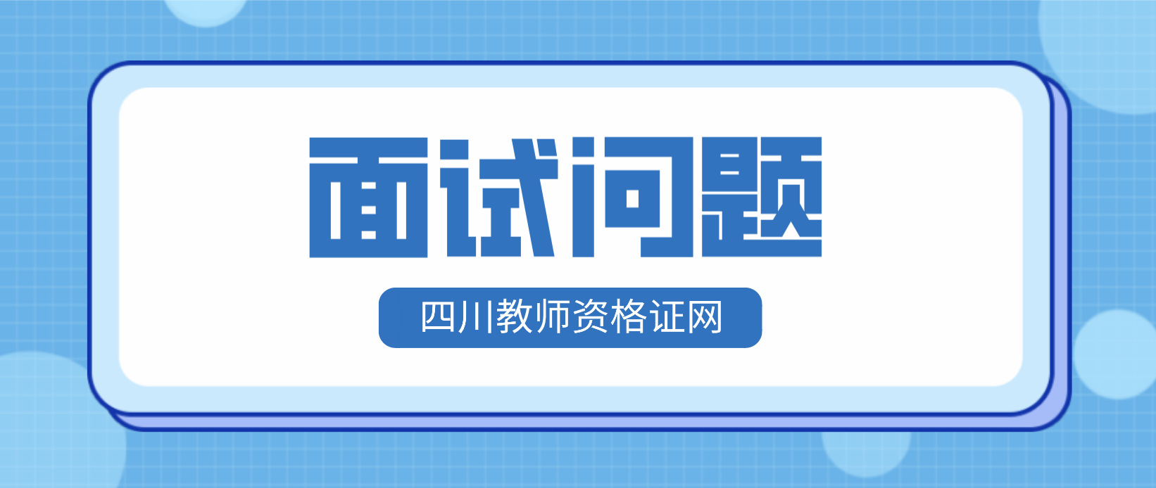 四川教师资格面试出现口误应该怎么做？