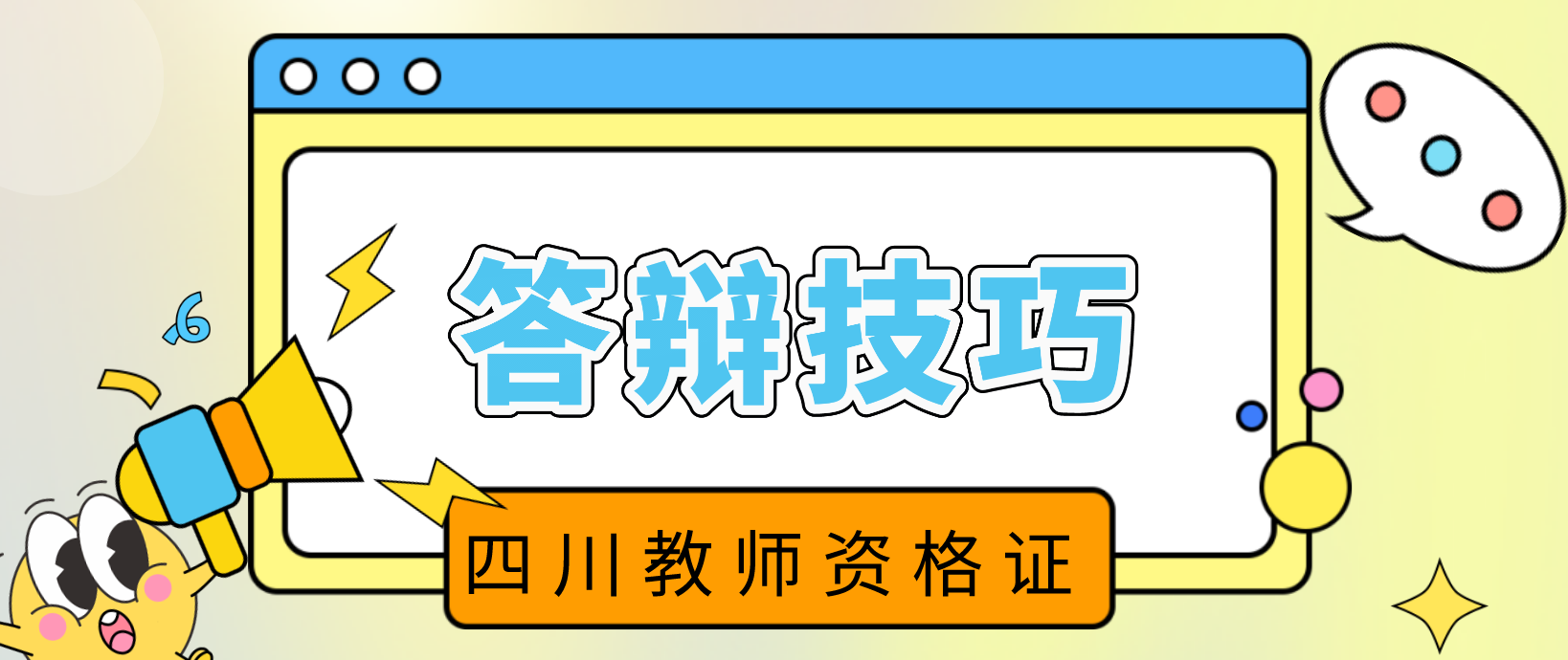 四川教师资格英语面试答辩技巧！