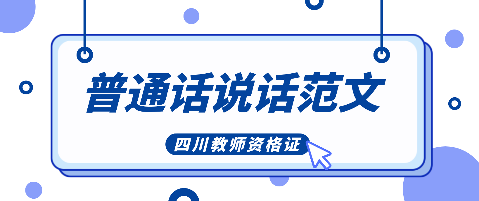 四川教资普通话水平测试范文：普通话的体会