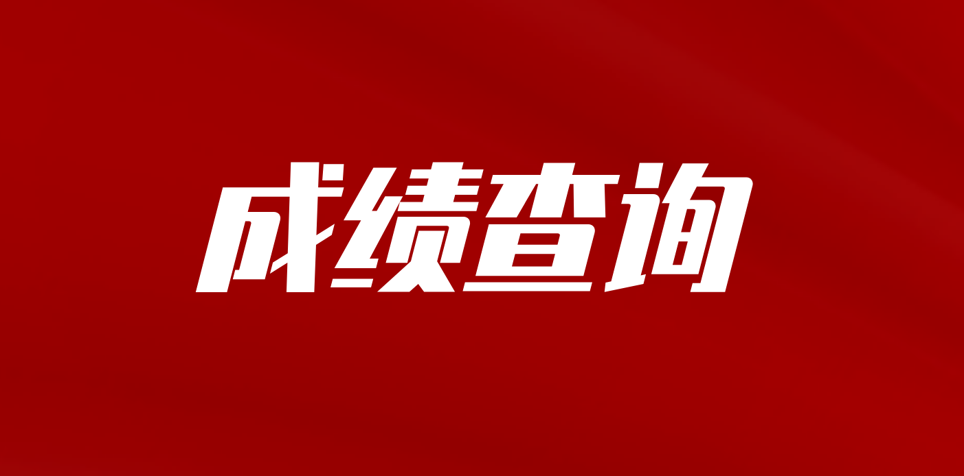 2022年四川教师资格证面试成绩查询时间已定！