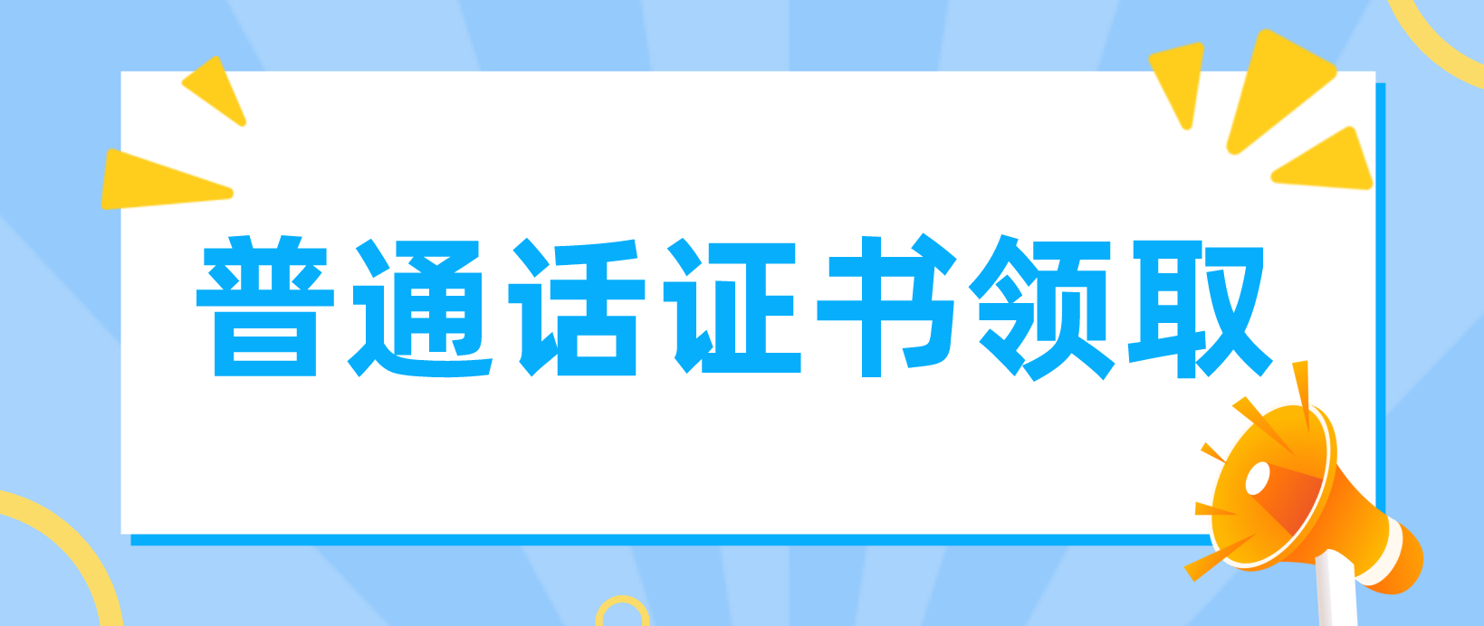 四川成都3月份普通话证书领取通知！